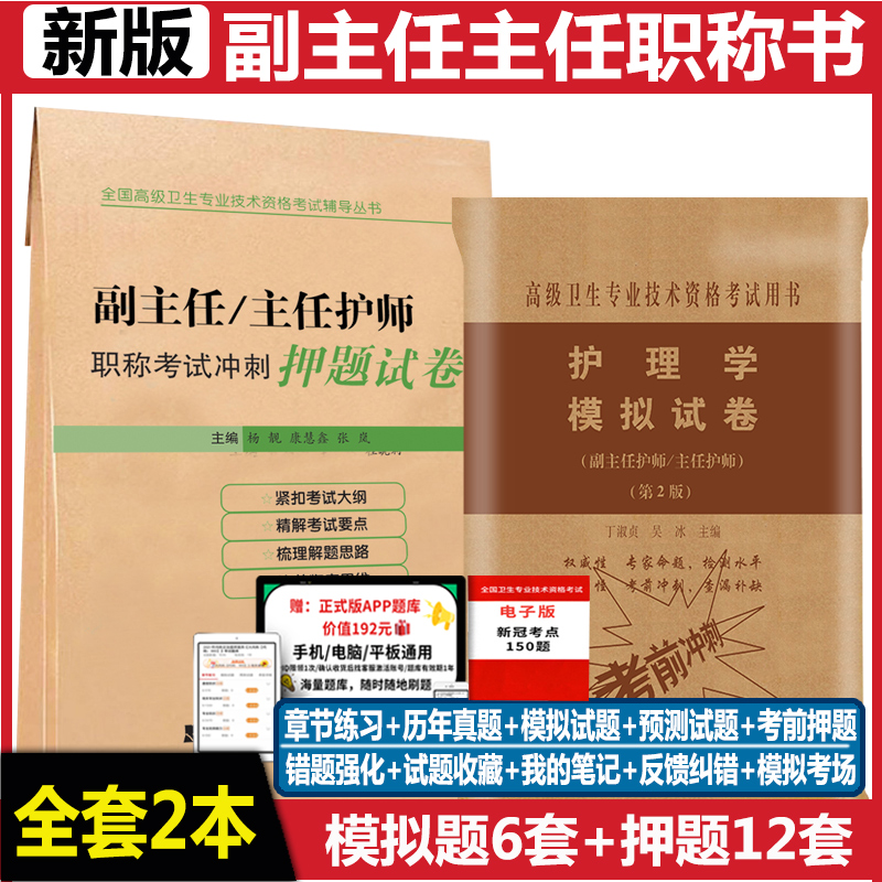 副主任护师职称考试模拟题护理学副高正高主任护士考试冲刺押题卷历年真题练习题习题集题库资料用书搭人卫版教材高级教程人机对话