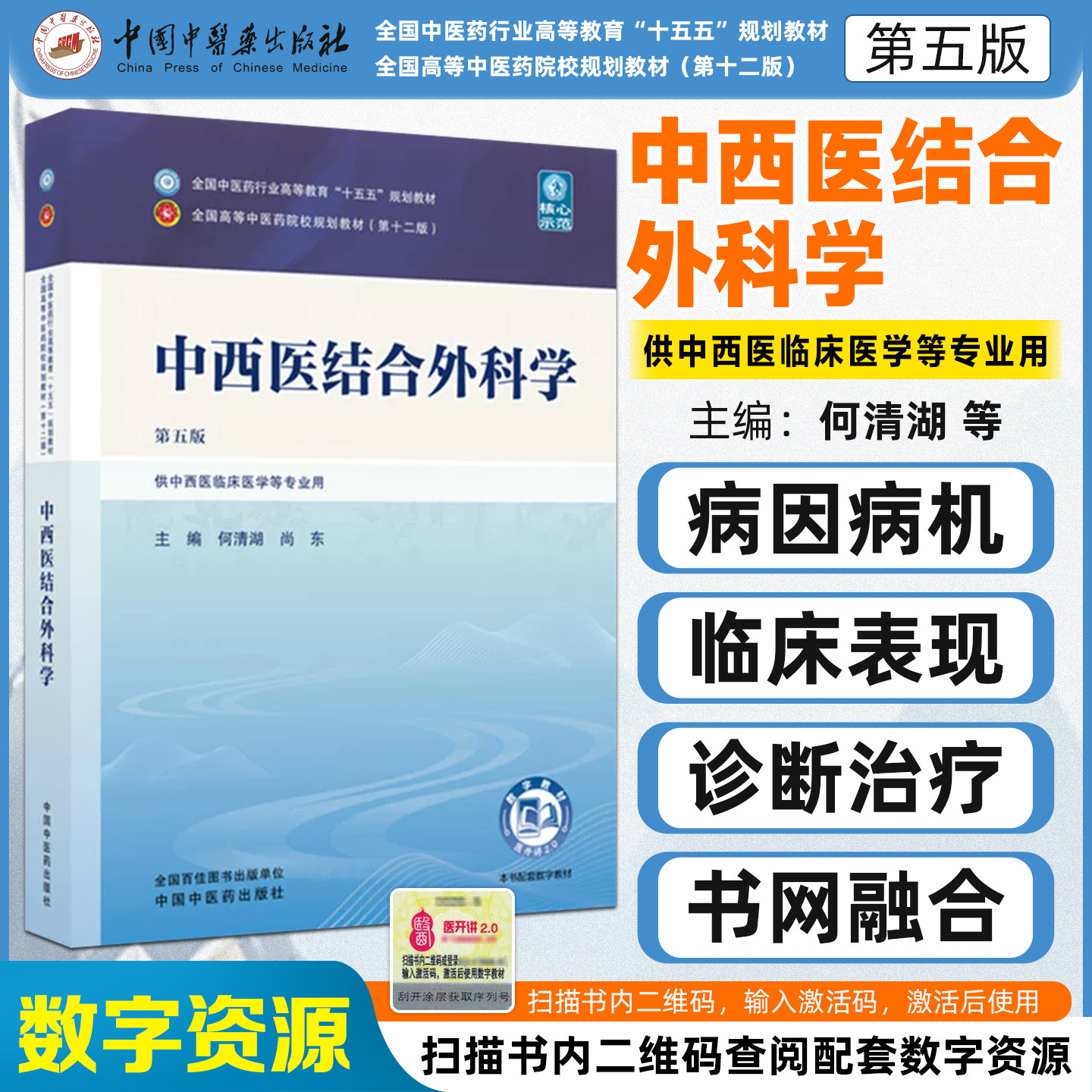 中西医结合外科学第 5五版 全国中医药行业高等教育十五五规划教材大学本科教材 课本 供中西医临床医学等专业用 中医药出版社