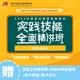 2024中医执业医师实践技能操作视频官方课程袋鼠医学中国药 全三站 实践技能大纲配套辅导课程 中医执业医师实践技能精讲班视频