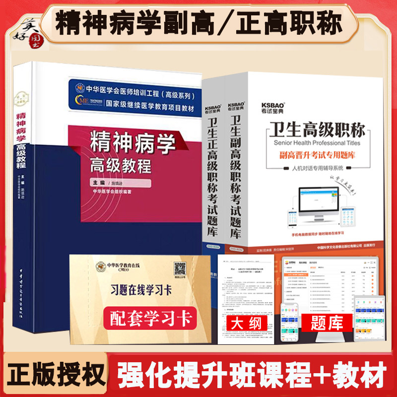 精神病学副主任职称教材视频课程