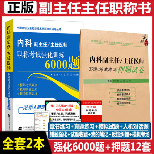 内科副主任职称习题集冲刺押题