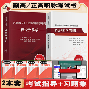 神经外科学副主任医师职称考试书2024神经外科副高正高主任医师教材辅导书同步习题集练习题模拟题冲刺押题历年真题视频人卫版 资料