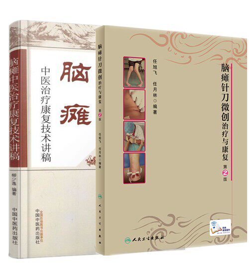 脑瘫中医治疗康复技术讲稿+脑瘫针刀微创治疗与康复 第2版 术后康复护理书籍