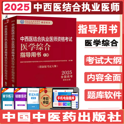 中西医结合执业医师资格考试医学综合指导用书全二册  中西医职业医师笔试教材辅导书参考资料考试大纲视频课程  中国中医药2025