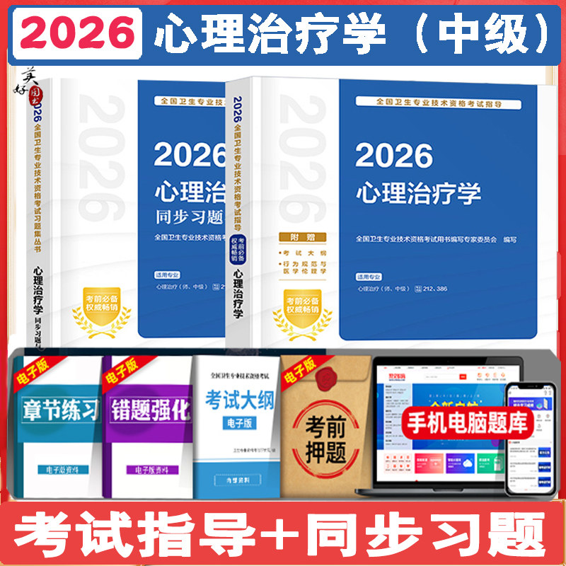 2026心理治疗学初级师中级考试指导 心理咨询师中级主管师同步题库与全真模拟 题库练习题模拟题历年真题资料用书视频课程人卫