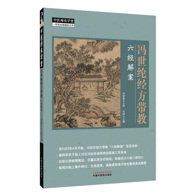 冯世纶经方带教 六经解案 中医师承学堂 冯世纶 主审 食后恶心 风引汤治癫痫案 常见病的诊治等 9787513297813 中国中医药出版社