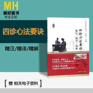 9787513233798 四诊心法要诀 MH美好医书 中国中医药出版 陈云志编著 社 中华脉诀精注精译精解丛书 精注精译精解