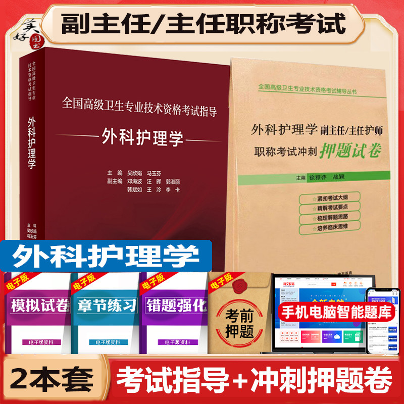 外科护理学副高考试指导冲刺卷