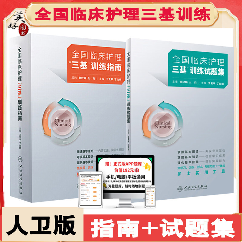护理三基训练指南配套习题集人卫