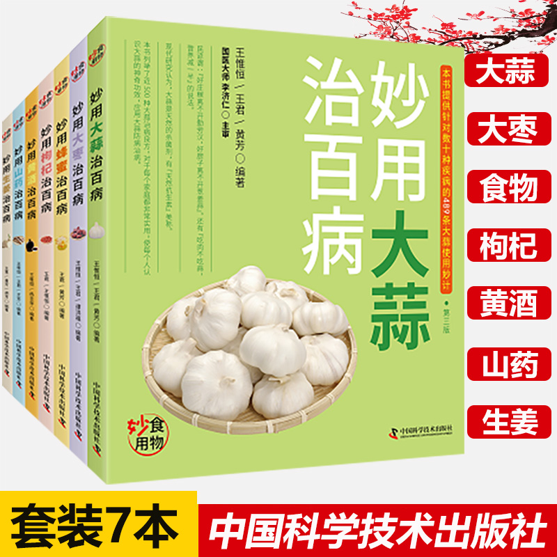 食物妙用系列套装7本妙用蜂蜜+妙用山药+妙用黄酒+妙用大蒜+妙用生姜治百病+妙用大枣+妙用枸杞治百病家庭养生保健食疗药膳饮食谱
