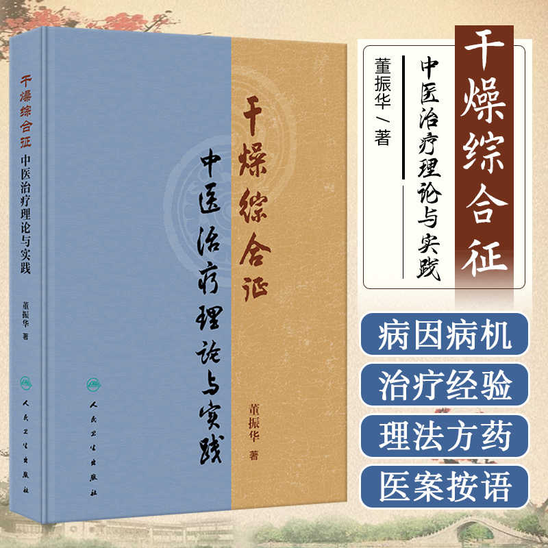 干燥综合征中医治疗理论与实践    董振华 中西并重减毒增效守正创新的治病原则 中医工具书 人民卫生出版社