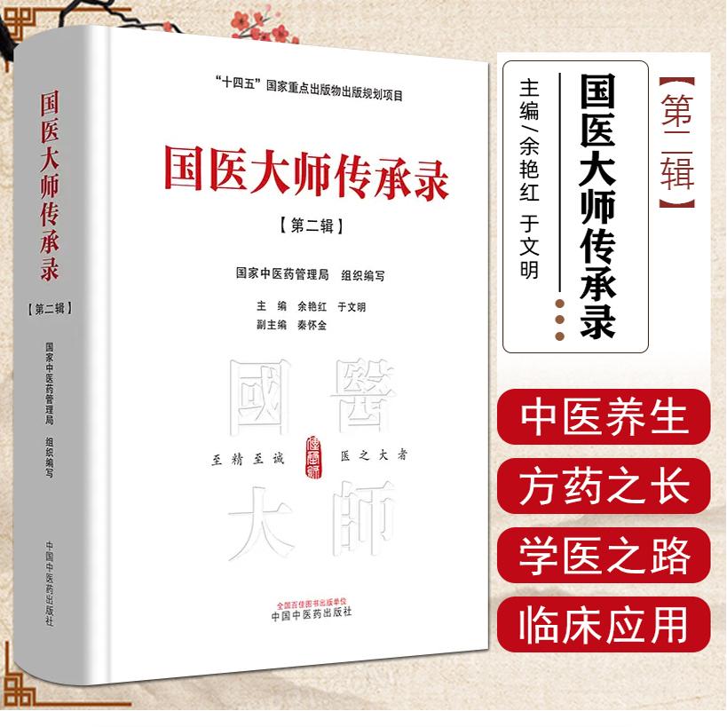 国医大师传承录第二辑朱良春 国家中医药管理局组织编 记录名老中医学医之路及学术成就与师承授受 中国中医药出版社9787513283588
