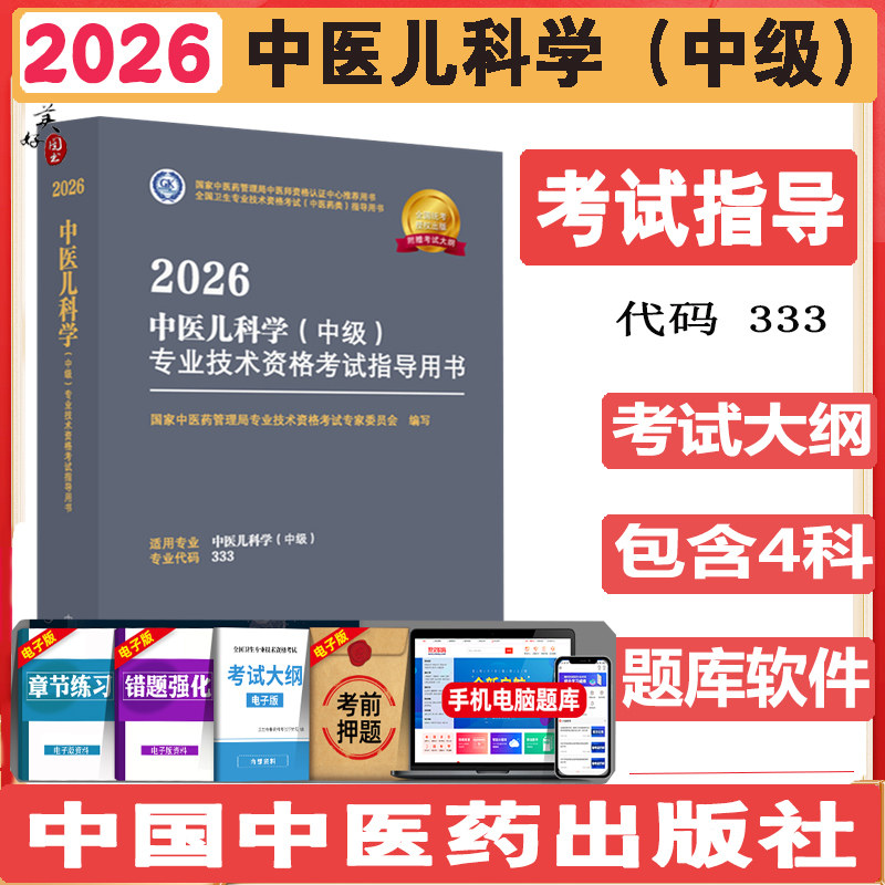 中医儿科主治医师考试指导书2026中医儿科学中级职称卫生资格教材辅导书考试大纲视频课程同步题库练习题模拟题真题中医药专家委员