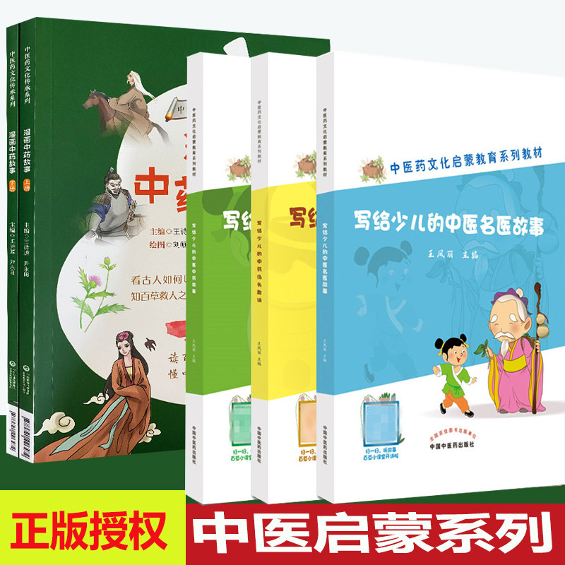 中医中药儿童启蒙教材绘本读物