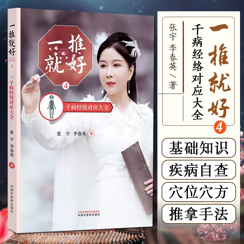 一推就好4 千病经络对应大全   中医小儿推拿疗法儿童成人健康 选用穴位推拿保健   张宇 李春英著  中国中医药出版社