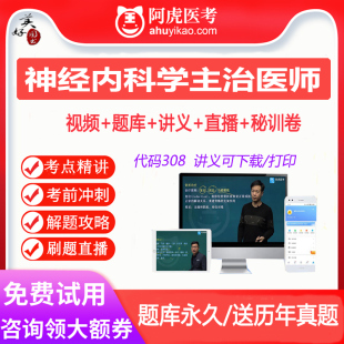 神经内科学主治医学考试书题库视频课程网课卫生职称中级课件真题