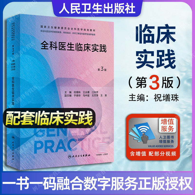 全科医生临床实践第3版教材