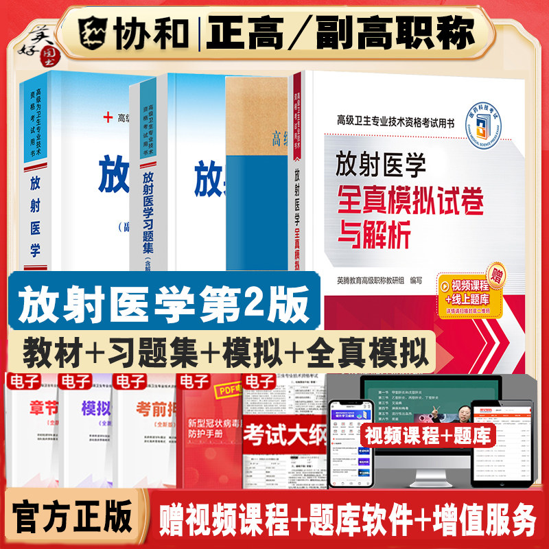 放射医学副主任医师职称考试教材