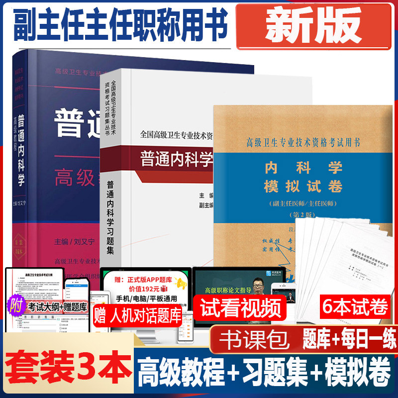 内科学副主任职称教材习题集