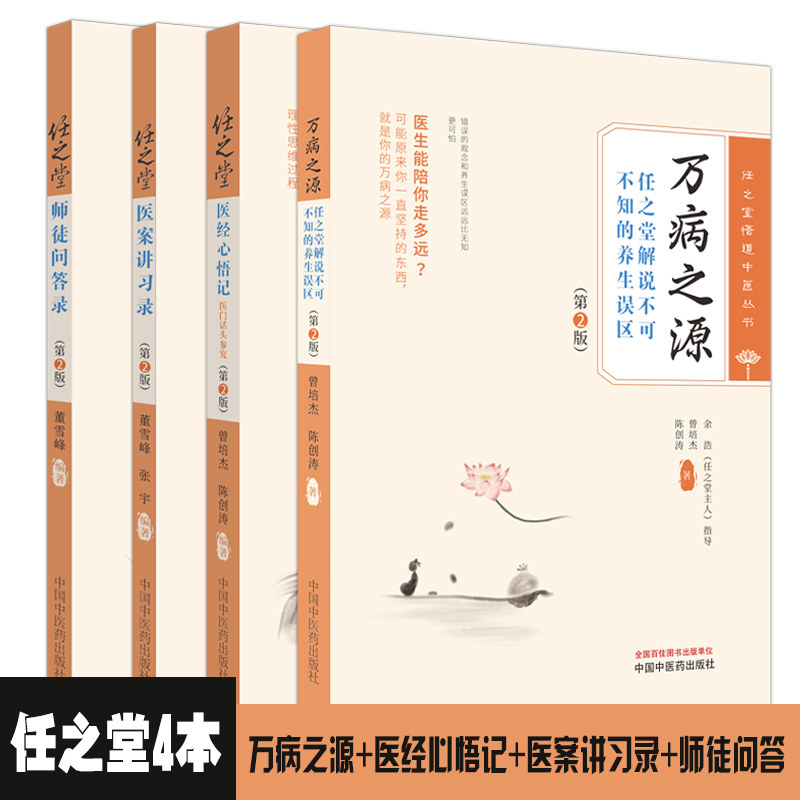 4本套 任之堂悟道中医丛书 任之堂师徒问答录+任之堂医案讲习录+任之堂医经心悟记医门话头参究+万病之源 第2版 第二版 中国中医药