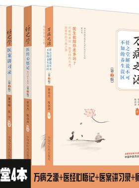 4本套 任之堂悟道中医丛书 任之堂师徒问答录+任之堂医案讲习录+任之堂医经心悟记医门话头参究+万病之源 第2版 第二版 中国中医药