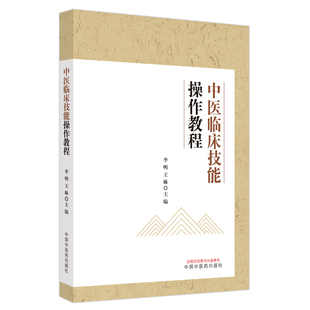 中医临床技能操作教程   中医基础理论书籍 中医临床 中医诊断技能 中药辨识玉运用   工具书 中国中医药出版社9787513284639