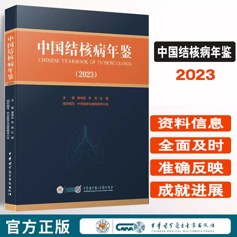 中国结核病年鉴2023阅读参考