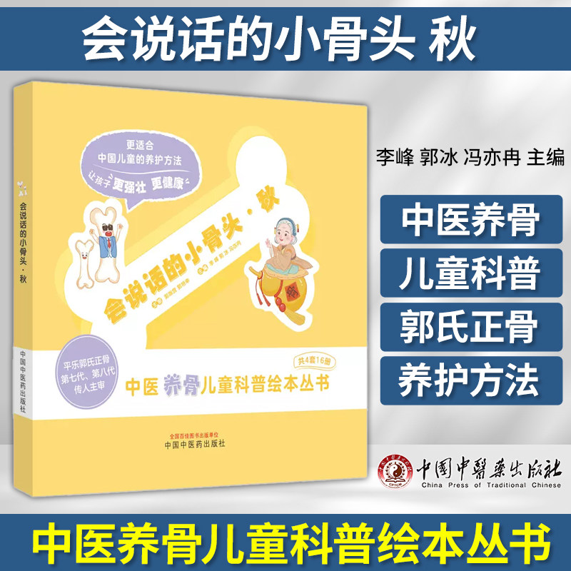 会说话的小骨头秋中医启蒙