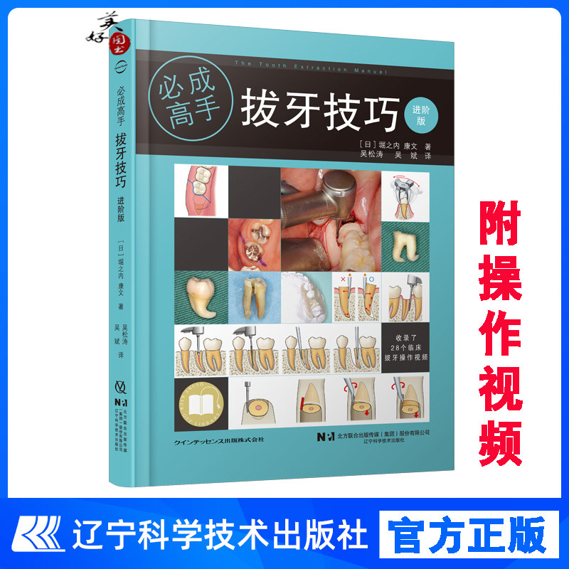 拔牙技巧必成高手进阶版 微创拔牙及口腔门诊拔 咬合拔牙麻醉处置根管治疗 步骤更详细图文解释更彻底有拔牙视频教学 口腔科 辽宁