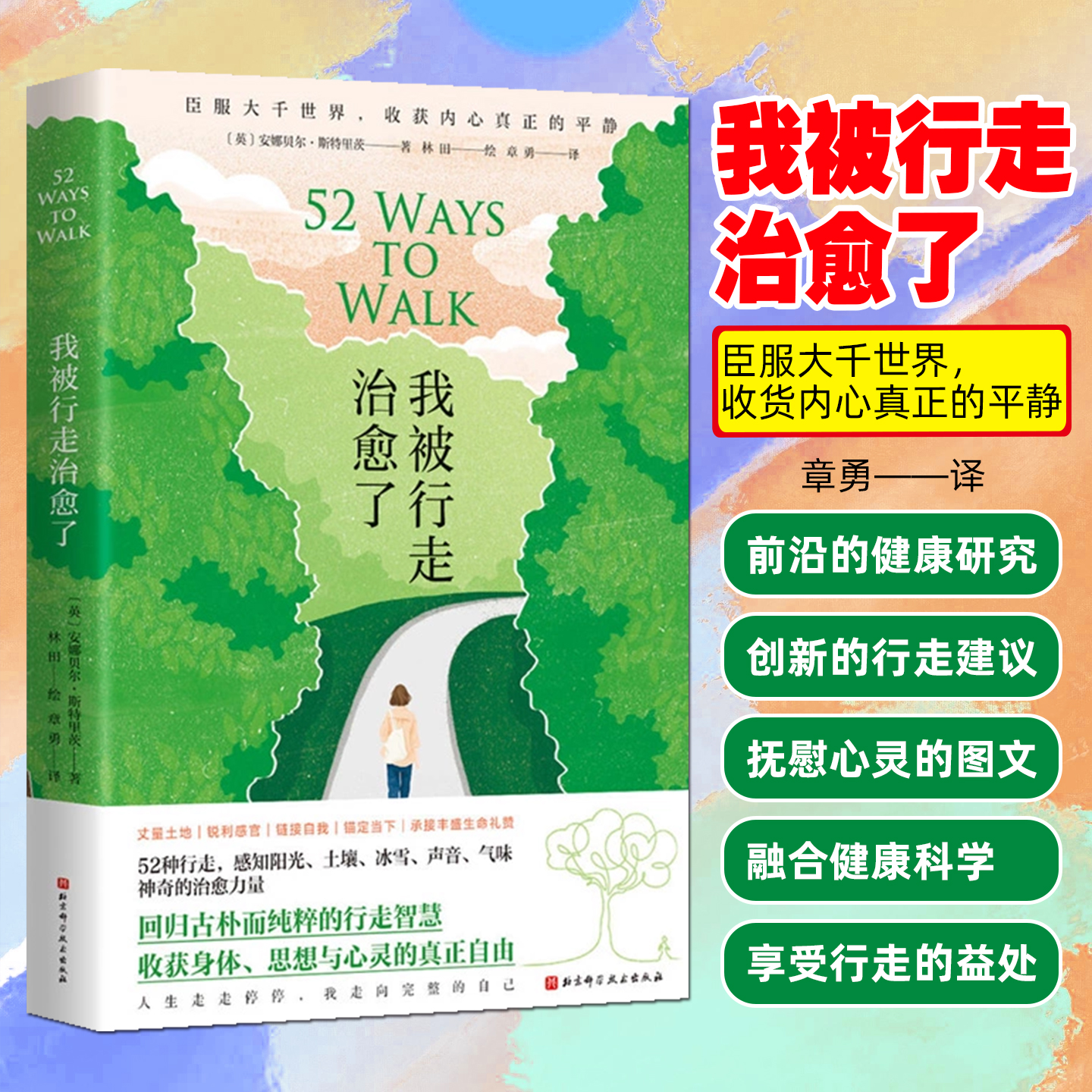 我被行走治愈了  回归古朴而纯粹的行走智慧 收获身体 思想与心灵的真正自由 心灵治愈 徒步乐趣 健身 瘦身心理健康书 英 安娜贝尔