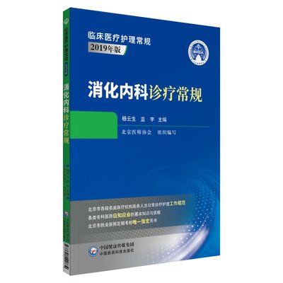 消化内科诊疗常规临床医疗护理常规2019年版 杨云生蓝宇主编 专科医师应知应会的基本知识与技能 中国医药科技出版社9787521424874