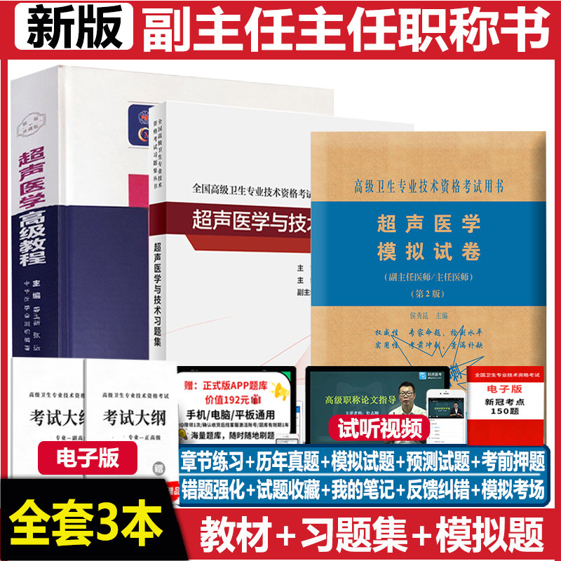 超声医学副主任医师高级教程习题