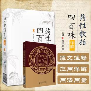 药性歌括四百味详解白话解口袋书掌中宝中医临床四小经典方剂歌诀四百多味常用中药的药性功效常用中药学习中药入门书籍图解