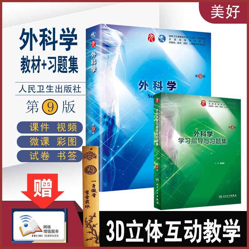 人卫版 外科学第9版第九版教材+习题集  陈孝平第9九版本科临床医学西医考研教材 外科学第8八版教材升级教材资料用书书题库