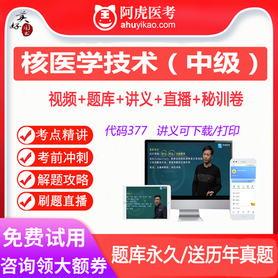 核医学技术中级主管技师考试题库视频课程网课课件真题卫生资格题