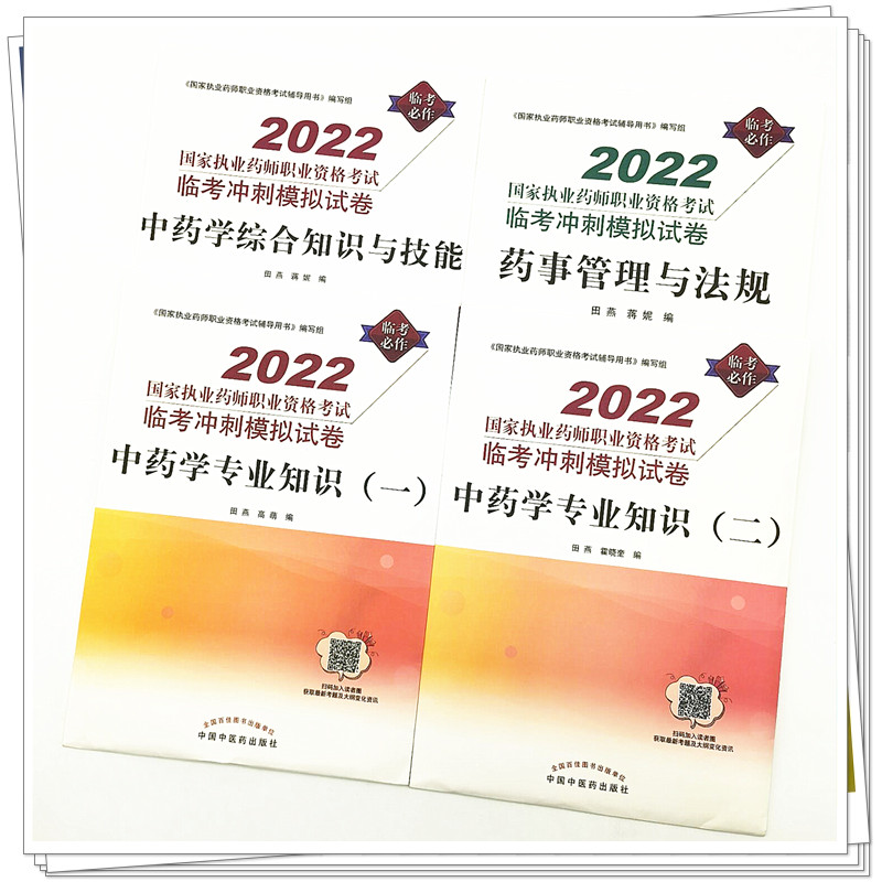 2022中药学专业知识一二中药学综合知识与技能药事管理与法规 国家执业药师职业资格考试临考冲刺模拟试卷题库练习同真题资料用书 书籍/杂志/报纸 中医 原图主图