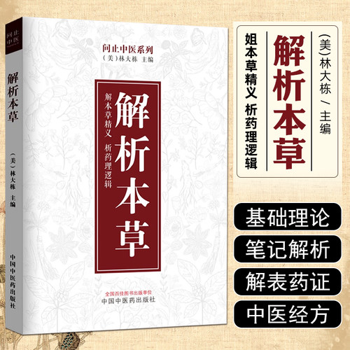 解析本草 问止中医系列   解本草精义 析药理逻辑 中医解表清热泻下火止血化痰补虚本草药 中药学本草经 解表药 药理  作用 中医药