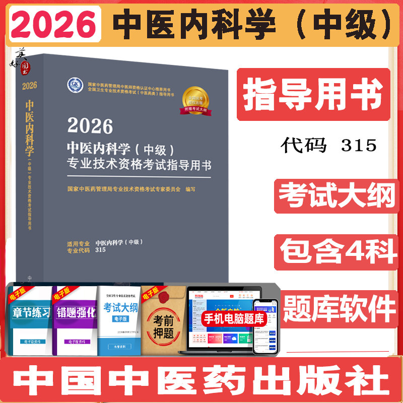 中医内科主治医师考试指导2027中医内科学中级职称卫生资格考试教材辅导书考试大纲视频课程同步题库练习题模拟题真题资料人卫版