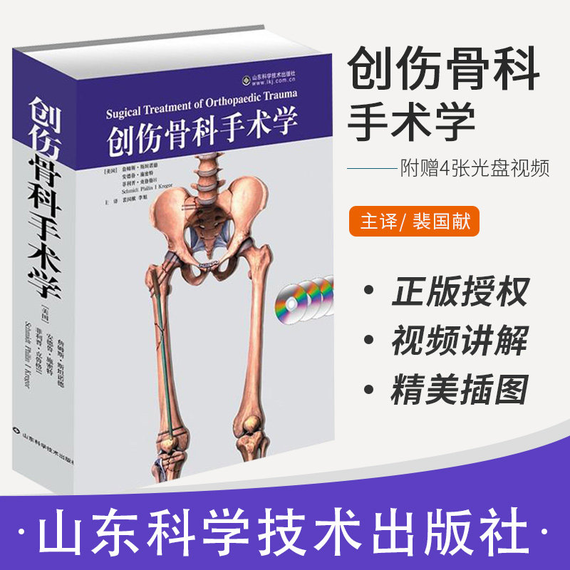 创伤骨科手术学 【附4张光盘】外科疾病各种骨科创伤的临床诊断与康复技术等骨折治疗的ao原则 骨科学 山东科学技术出版社