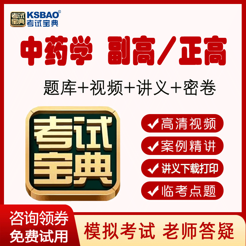 中药学副主任中药药剂师考试教材书习题正高副高职称题库视频课程