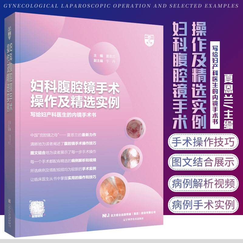 妇科腹腔镜手术操作及精选实例 夏恩兰 妇产科医生内镜手术书 腹腔镜在妇科诊断中的应用 妇产科医学手术步骤难点解析 辽宁科学