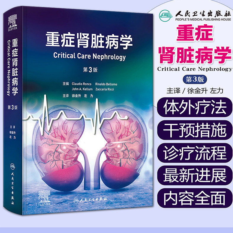 重症肾脏病学 第3版徐 金升左力急性肾损伤病理生理急性中毒替代治疗脓毒症危重症肾脏病血液净化 人卫内科学教材 临床肾脏病治疗