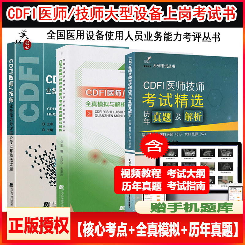 cdfi上岗证考试书大型设备彩超技师/医师上岗证考试书CDFi业务能力考评核心考点与精选试题彩色多普勒辅导教材题库历年真题模拟题