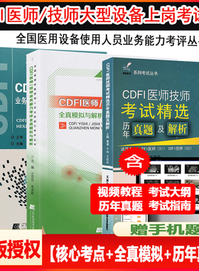 cdfi上岗证考试书大型设备彩超技师/医师上岗证考试书CDFi业务能力考评核心考点与精选试题彩色多普勒辅导教材题库历年真题模拟题