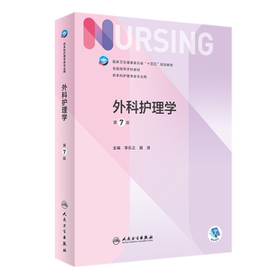 外科护理学第7版新版第七版副主任护师正高副高 十四五规划教材供本科护理学专业书外科内科儿科妇产科学护理教材主任护士人卫版