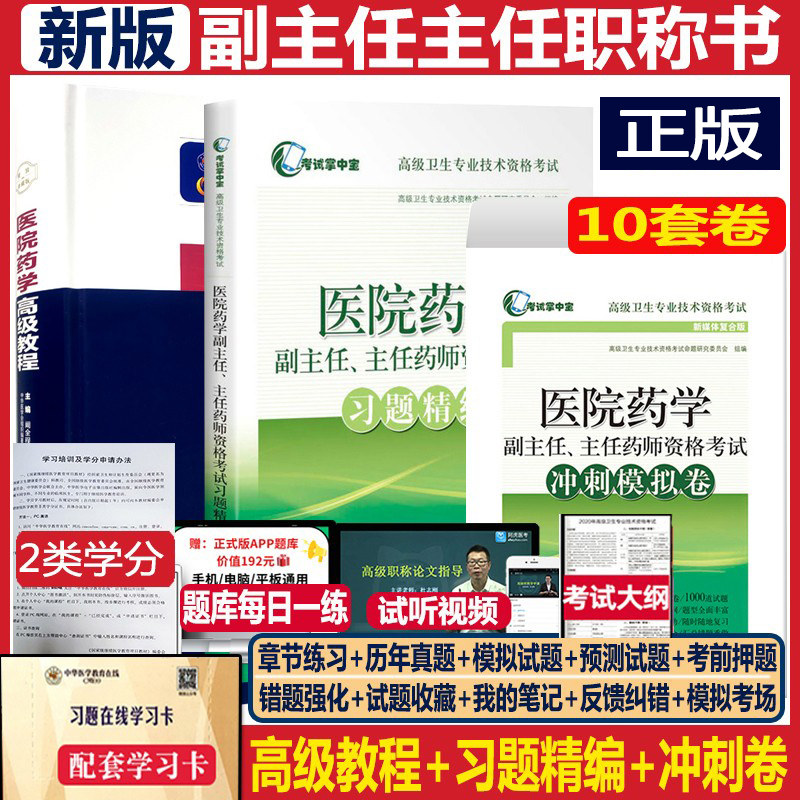 医院药学高级教程药学副主任药师副高职称考试教材习题精编冲刺卷药剂科高级职称正高副高副高级卫生高级考试书资料课程书课包