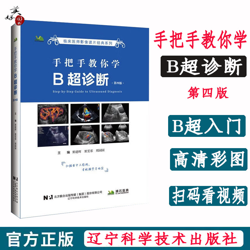 手把手教你学B超诊断 第四版 b超书  b超入门彩超设备检查技术报告入门书系医学超声影像学超声诊断学心脏腹部手把手教你学B超诊断