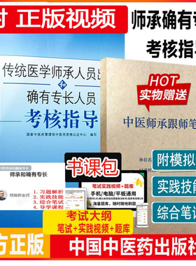 传统医学师承人员出师中医确有专长考试资料中医师承全套教材和特长笔试考核指导书历年真题题库模拟题试卷跟师记录笔记医术书2026