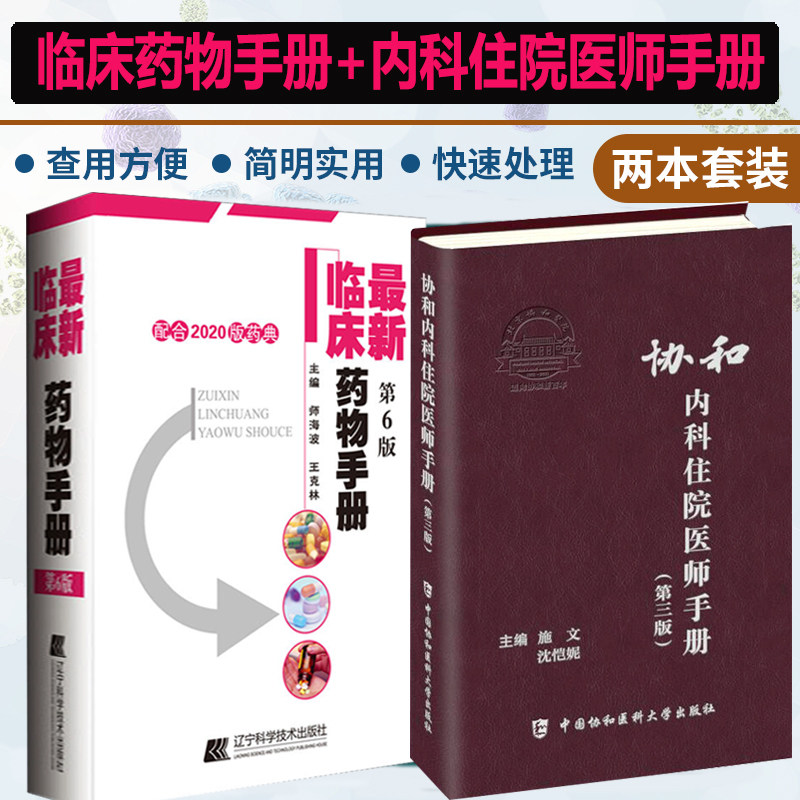 内科住院医师手册第三版新临床药物手册 第6六版 药店联合用药书西药营业员书诊断查房医嘱处方急诊规培医生值班书籍规范化培训书