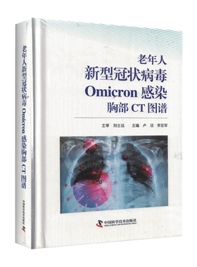 老年人新型冠状病毒Omicron感染胸部CT图谱 中国科学技术出版社 9787523602805